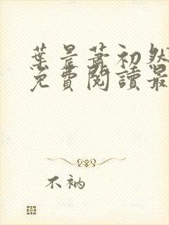 叶晨萧初然小说免费阅读最新章节大结局封面