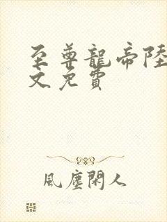 至尊龙帝陆鸣全文免费