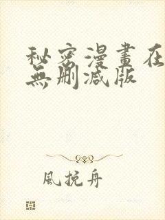 秘密漫画在线看无删减版