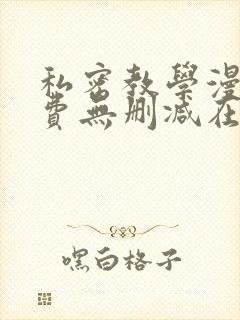 私密教学漫画免费无删减在线阅读