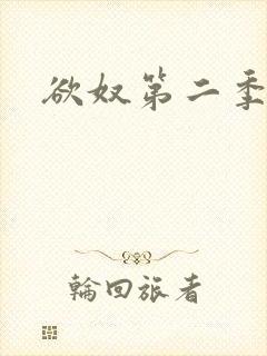 欲奴第二季在线