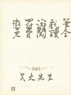 惩罚游戏笔趣阁免费阅读全文