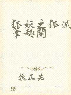 狐妖之狐灭万界笔趣阁