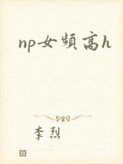np女频高h