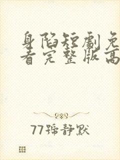 身陷短剧免费观看完整版高清封面