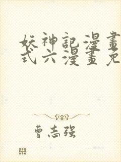 妖神记漫画下拉式六漫画免费阅读