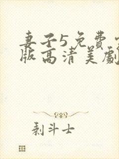 妻子5免费完整版高清美剧封面