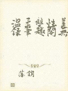 温柔双性美人实录笔趣阁无弹窗最新
