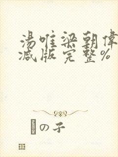 汤唯梁朝伟无删减版完整%封面