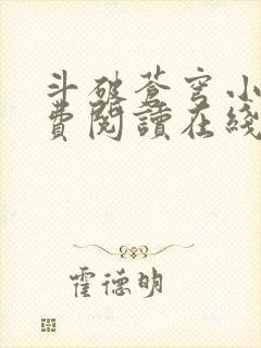 斗破苍穹小说免费阅读在线全文无弹窗