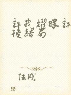 许我耀眼许妍最后结局