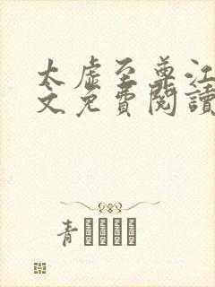 太虚至尊江凡全文免费阅读