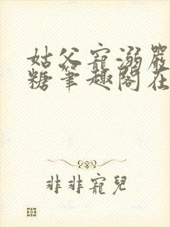 姑父宠溺严松糖糖笔趣阁在线阅读