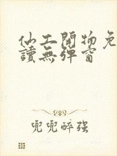 仙工开物免费阅读无弹窗