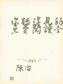 你听得见的小说免费阅读全文无弹窗