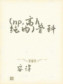 (np,高h,纯肉)骨科封面