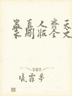 蛊真人齐天小说未删版全文