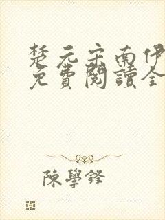 楚元宋南伊小说免费阅读全文最新章节笔趣阁