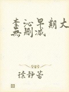李沁早期大尺度无删减
