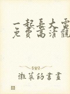 一起长大电视剧免费高清观看