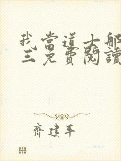 我当道士那些年三免费阅读