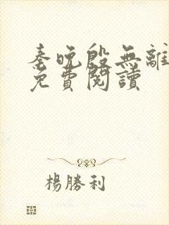 秦晚殷无离小说免费阅读