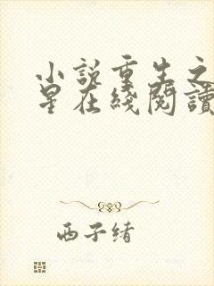 小说重生之女将星在线阅读