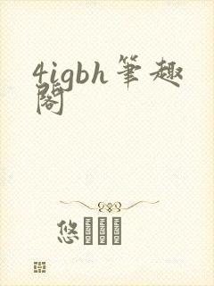 4igbh笔趣阁
