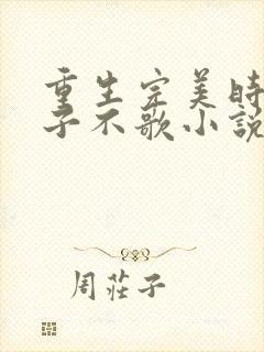 重生完美时代公子不歌小说 下载