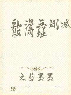 韩漫无删减免费版网址封面