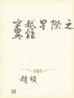 穿越星际之木系异能