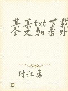 某某txt下载全文加番外