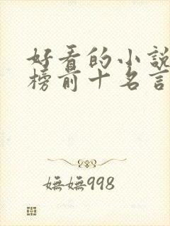 好看的小说排行榜前十名言情现代
