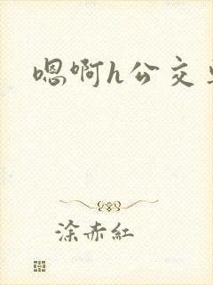嗯啊h公交车