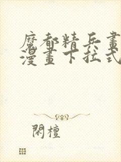 魔都精兵画免费漫画下拉式