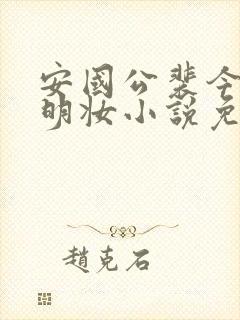 安国公裴今宴苏明妆小说免费阅读