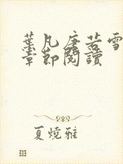 叶凡唐若雪最新章节阅读