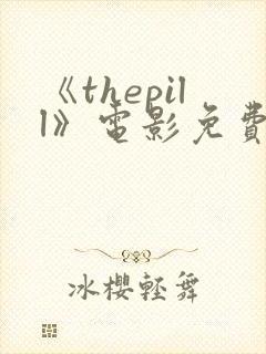 《thepill》电影免费观看