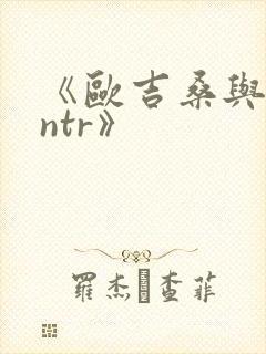 《欧吉桑与人妻ntr》