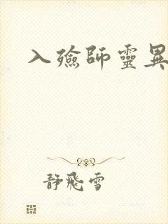 入殓师灵异录