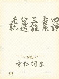老公三番四次出轨还能原谅吗?