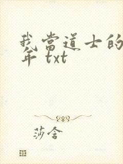 我当道士的那些年 txt