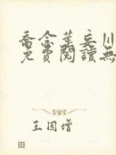 乔念叶妄川全文免费阅读无弹窗笔趣阁