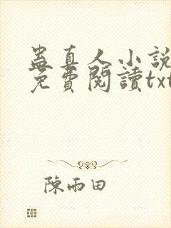 蛊真人小说全文免费阅读txt