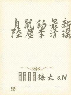月鼠的最新小说陆尘李清瑶