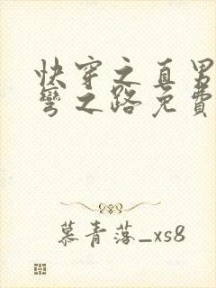快穿之直男被掰弯之路免费阅读