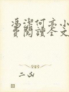 冯洁何亮小说免费阅读全文最新章节