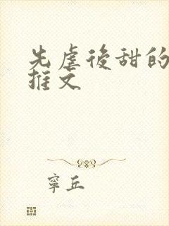 先虐后甜的小说推文