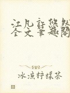 江凡许悠然免费全文笔趣阁