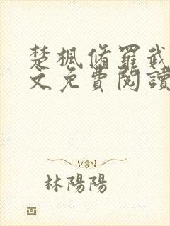 楚枫修罗武神全文免费阅读笔趣阁无弹窗封面